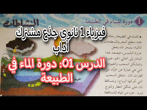 الدرس الاول سنة اولى ثانوي جذع مشترك اداب الوحدة الاولى الماء في الطبيعة