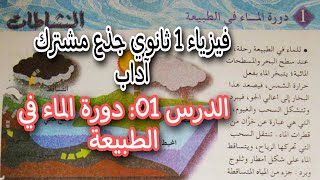 الدرس الاول سنة اولى ثانوي جذع مشترك اداب الوحدة الاولى الماء في الطبيعة
