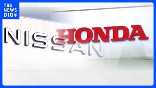 ホンダ、日産に子会社化する案を打診　経営統合に向けた協議で｜TBS NEWS DIG