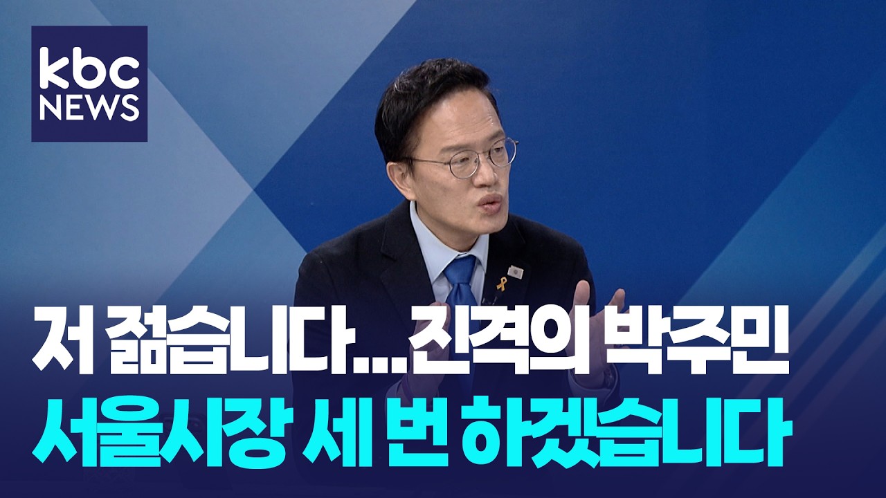 박주민 “서울시장 세 번 하죠 뭐, 젊습니다...천만원에 월세 50, 살만한 집 드릴 것” /여의도초대석