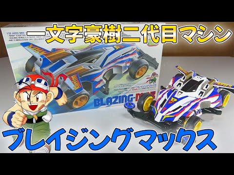 ミニ四駆 ブレイジングマックス ＆ マックスブレイカー TRF セット Amazon | ミニ四駆 ブレイジングマックス ＆ マックスブレイカー