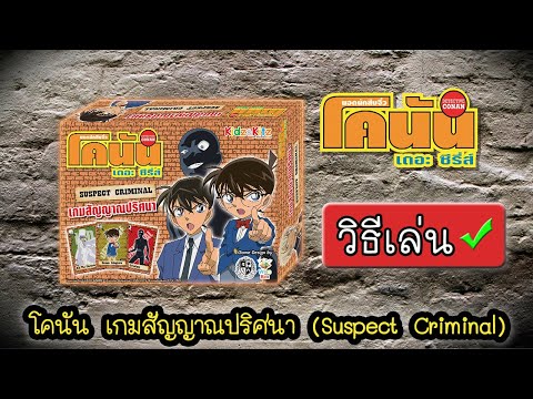 มาดูวิธีเล่น โคนัน Suspect Criminal แบบคนเล่นจริงกัน