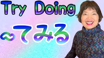 A Complete Guide to ‘~te miru’〜てみる,  Grammar N4-103