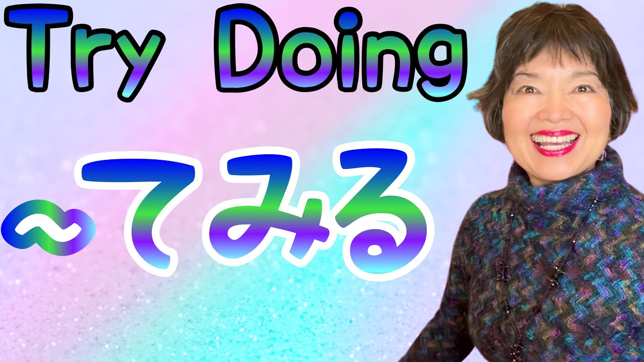 A Complete Guide to ‘~te miru’〜てみる, Grammar N4-103 - YouTube