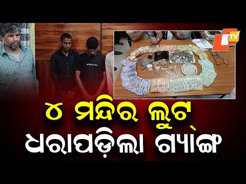 Temple Theft Gang Busted After Looting 4 Temples in Bhadrak