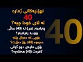 نهێنیەكانی ژمارە 40 لە روانگەی دین و زانست 