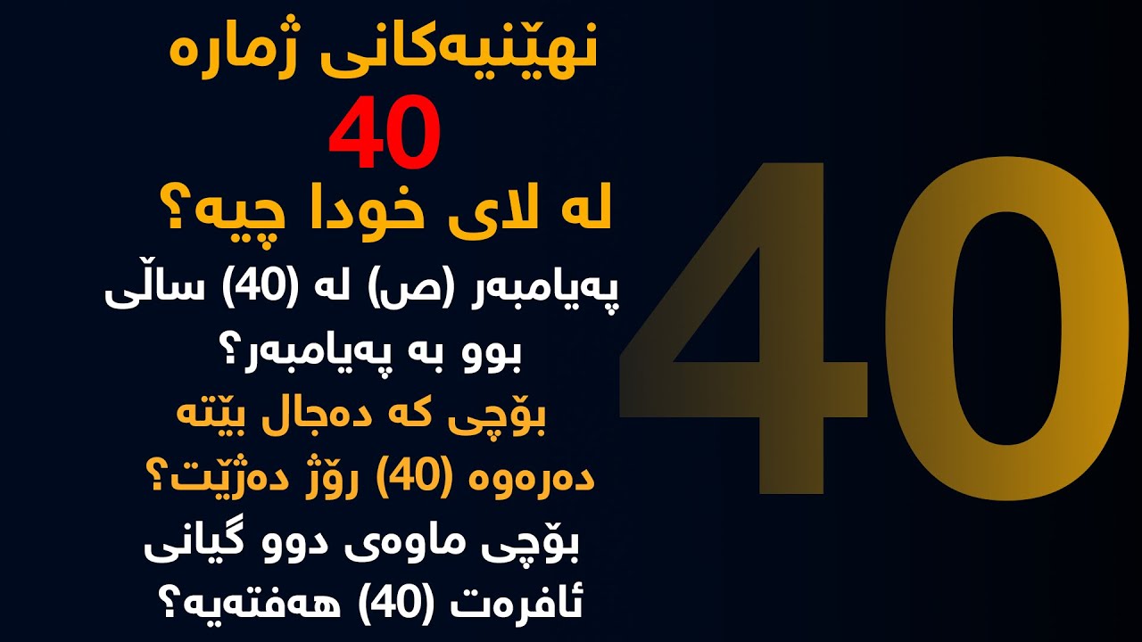 نهێنیەكانی ژمارە 40 لە روانگەی دین و زانست