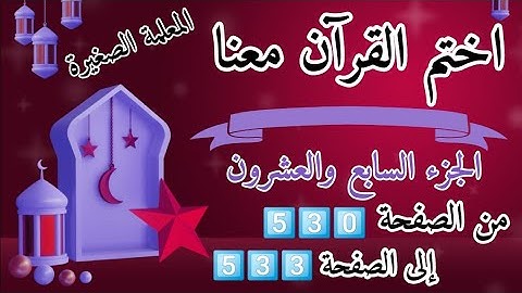 (ختمة رمضان)🌙 تلاوة الجزء السابع والعشرون 🌙 بعد ( صلاة العصر )  ختم القرآن في رمضان 🌃