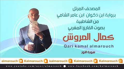 سورة النور برواية ابن ذكوان عن ابن عامر الشامي بصوت القارئ كمال المروش