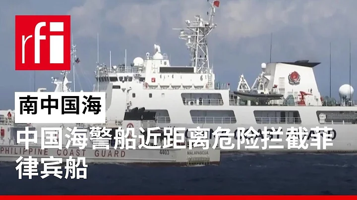中国海警船惊险拦截菲律宾海警船 • RFI 华语 - 法国国际广播电台 - 天天要闻