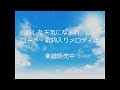 あした天気になぁれ/Lia コード・歌詞入りメロディ譜