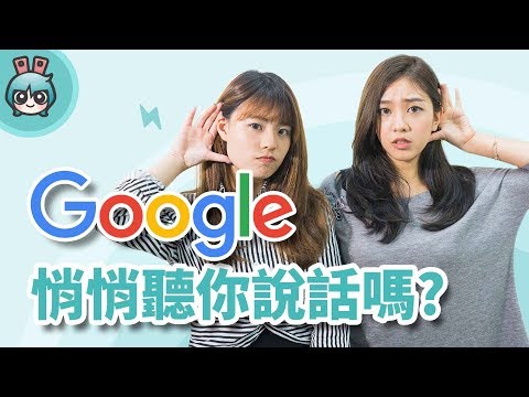 Google真的悄悄監聽你說話嗎? (中英文實測)