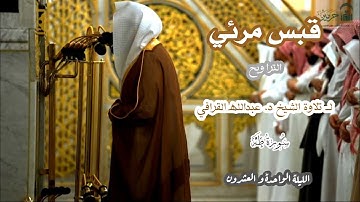 قبس مرئي لــ تلاوة الشيخ د. عبدالله القرافي {سورة طه} الليلة الواحدة و العشرون من صلاة التروايح