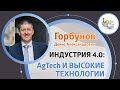 Индустрия 4.0: AgTech и высокие технологии