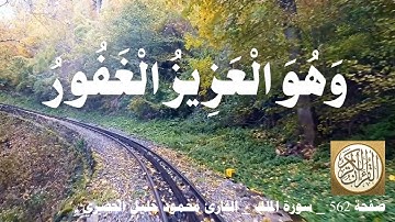 562 الصفحة   القرآن الكريم   سورة الملك   بصوت الحصري