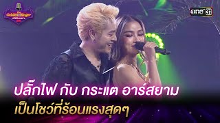 ปลั๊กไฟ กับ กระแต อาร์สยาม เป็นโชว์ที่ร้อนแรงสุดๆ HIGHLIGHT The Golden Singer เวทีเสียงเพราะ