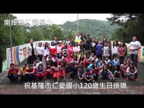 南投縣仁愛國小祝福基隆市仁愛國小120周年生日快樂(with學生)