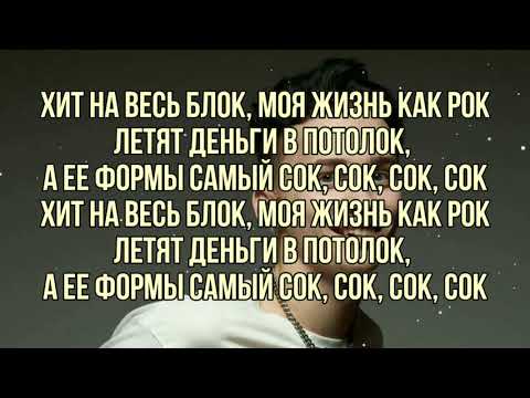 Даня Милохин - Хит на весь блок (текст песни, слова песни,караоке,lyrics)