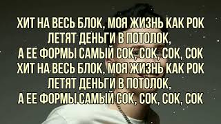 Даня Милохин - Хит на весь блок (текст песни, слова песни,караоке,lyrics)