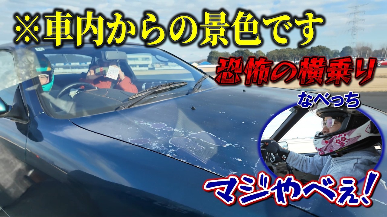 なべっちの横乗りしたら色々な意味で怖かった。マスーの衝撃ブローも。