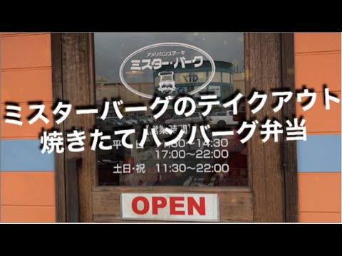 [テイクアウト]ミスターバーグの焼きたてハンバーグ弁当☆熊本県宇土市