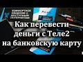 Как перевести деньги с Теле2 на банковскую карту