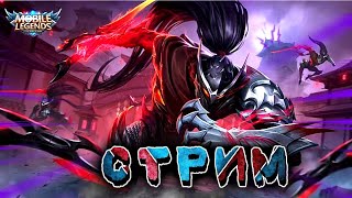 СТРИМ МОБАЙЛ ЛЕГЕНД🔥ИГРЫ С ПОДПИСЧИКАМИ🔥MOBILE LEGENDS🔥НОВЫЙ ГЕРОЙ ДЖОЙ🔥ОБНОВА