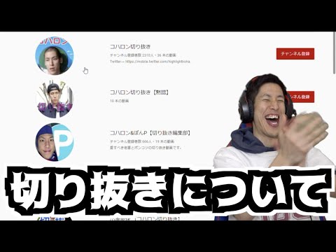ブチギレ コハロンの切り抜きについて話します 沼プ Youtube ブチギレ コハロンの切り抜きについて話します 沼プ Youtube