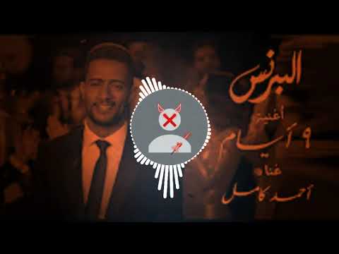 اغنية احمد كامل 9 ايام مسلسل البرنس البرنس