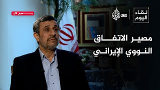 الاتفاق النووي الإيراني إنجاز أم خدعة؟ | لقاء اليوم