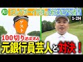 【新たな挑戦者】元銀行員!接待ゴルフで鍛えられた"ゴルフ好き芸人"が内海と対決!|ミルクボーイ内海の角刈りゴルフ #59