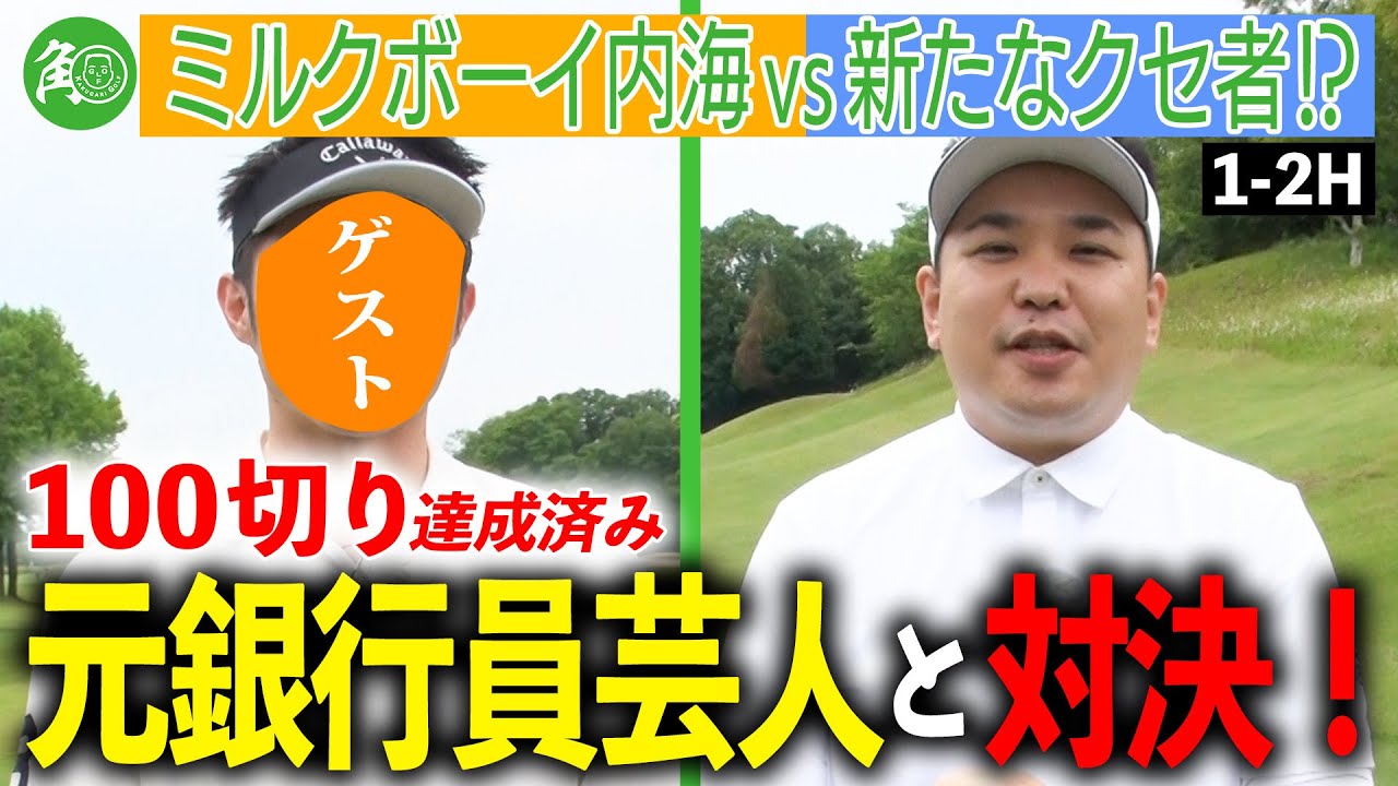 【新たな挑戦者】元銀行員！接待ゴルフで鍛えられた