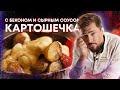 Картошечка с хрустящим беконом и супер сырным соусом!