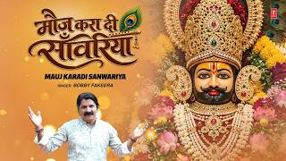 मौज करा दी साँवरिया | Mauj Karadi Sanwariya |🌺🙏Khatu Shyam Bhajan🙏🌺 | BOBBY FAKEERA | Full 4K