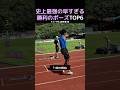 史上最強の早すぎる勝利のポーズTOP6
