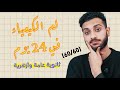 24 يوم هنخلص فيهم منهج كيمياء تالته ثانوي  1