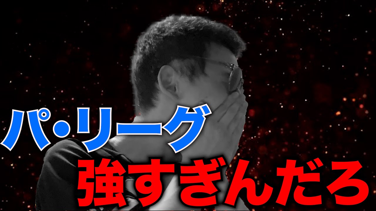 【歓声ダービー】阪神との歓声ダービー初戦を制するが、またパリーグがほぼ勝利している... - YouTube