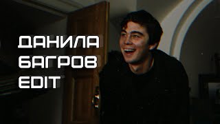 Данила Багров - edit | Memory Reboot (к/ф Брат 2)