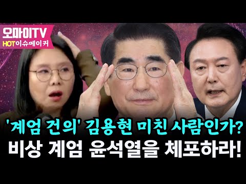 [HOT 이슈메이커] &amp;#39;<strong>계엄</strong> 건의&amp;#39; 김용현 미친 사람인가? <strong>비상</strong> <strong>계엄</strong> 윤석열을 체포하라!