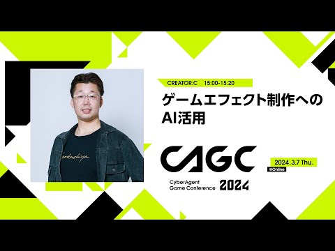 ゲームエフェクト制作へのAI活用【CAGC2024】