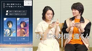 【日本CM】神木隆之介上白石萌音一起體驗《你的名字。》成對動畫