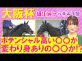 【15週連続注目馬が激走中!】クロワデュノール、メイショウタバル、ダノンデサイル・・・大阪杯(GⅠ)を元ジョッキーの細江さんが徹底解説!<細江純子のネタ帳>
