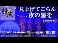 「 見上げてごらん夜の星を 」坂本九 cover 【斬波】 アカペラ 大江戸温泉物語 ホテルニュー塩原 2部 2022.5.14