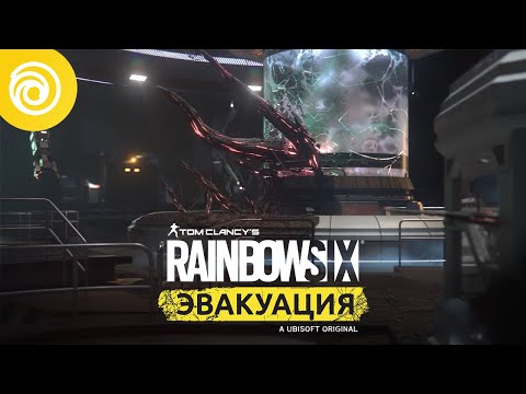 Rainbow Six Эвакуация: Слизь (тизер)