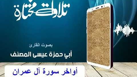تلاوة جميلة للأخ الفاضل عيسى المصنف من أواخر آل عمران