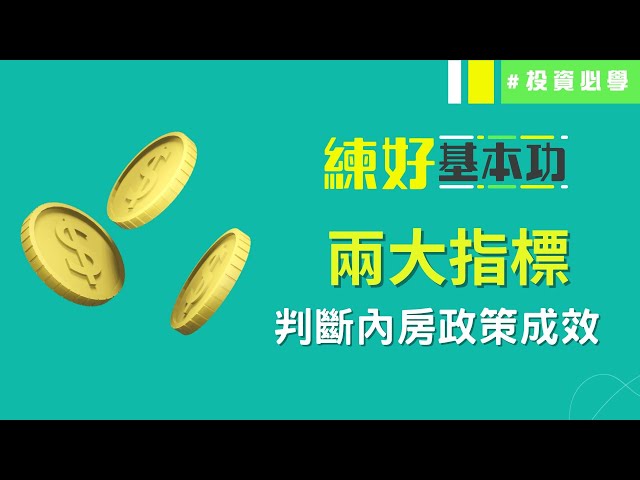 兩大因素 評估撐內房措施成效🏠內房股轉勢訊號❗