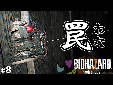 俺に罠は通じな・・・あ【バイオハザード7】#8 - YouTube