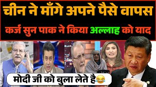 Pakistan se China ne maange apne paise wapas | Pak media ne kiya upar wale ko yaad 😂