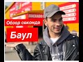 Обзор БАУЛ Академгородок