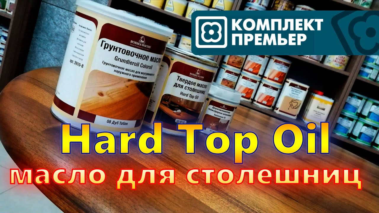  масло для столешниц. Hard Top Oil - YouTube